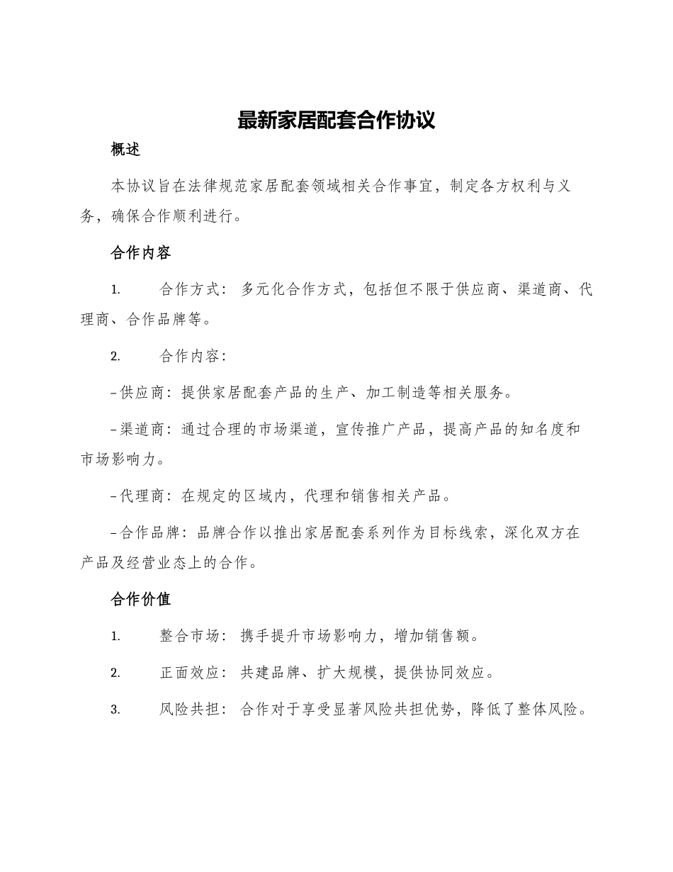 最新家居配套合作协议_第1页