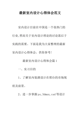 最新室内设计心得体会范文--精选范文