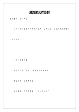 最新家具广告词