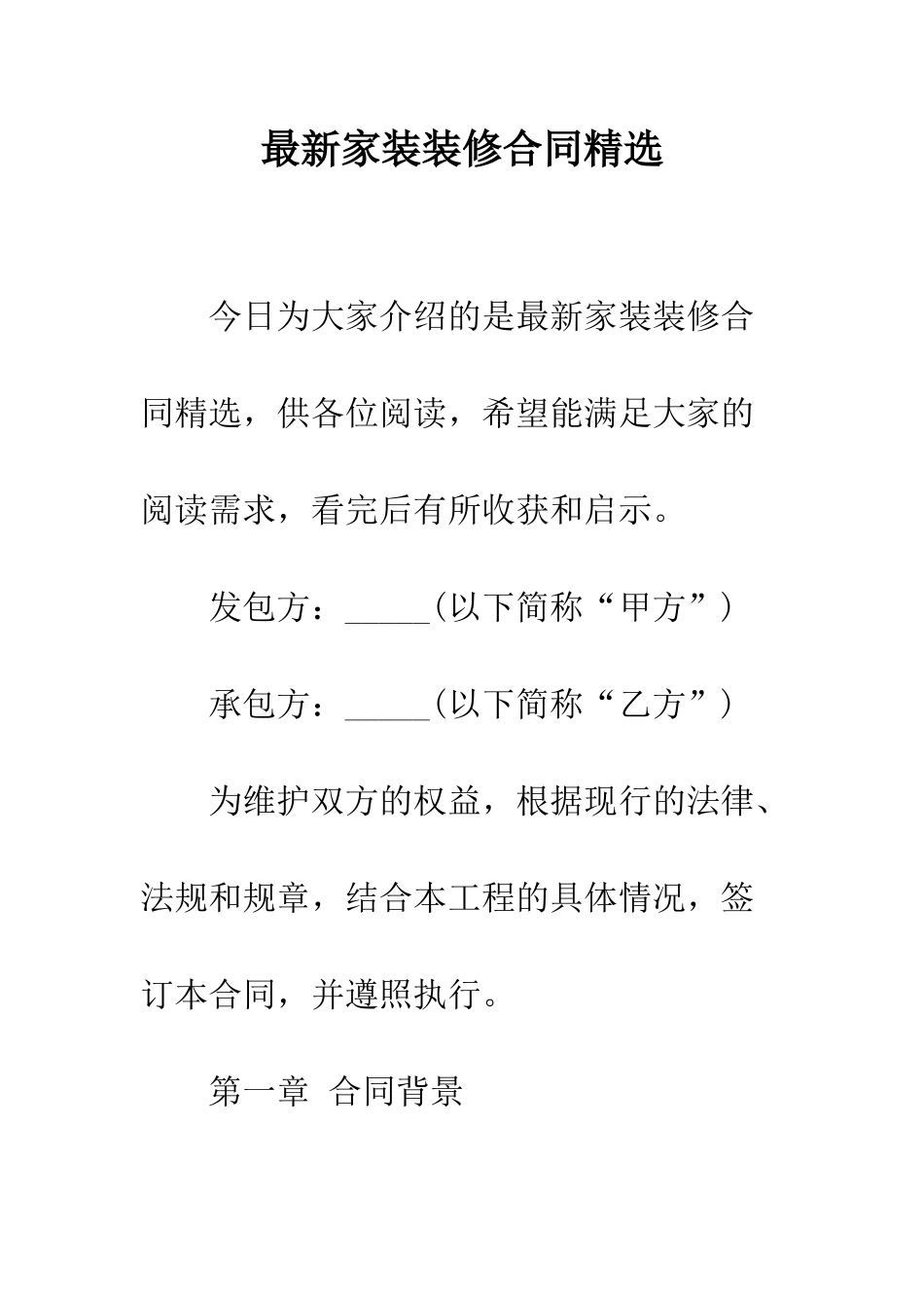最新家装装修合同精选--精选范文_第1页