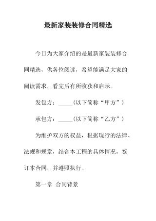 最新家装装修合同精选--精选范文