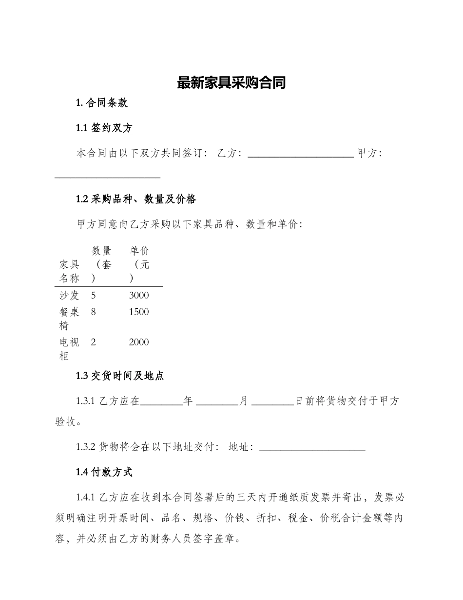 最新家具采购合同_第1页