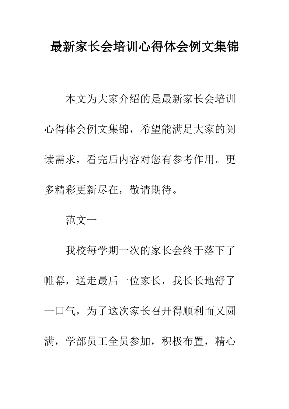 最新家长会培训心得体会例文集锦--精选范文_第1页