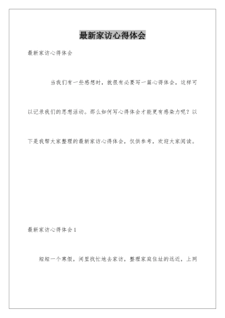 最新家访心得体会