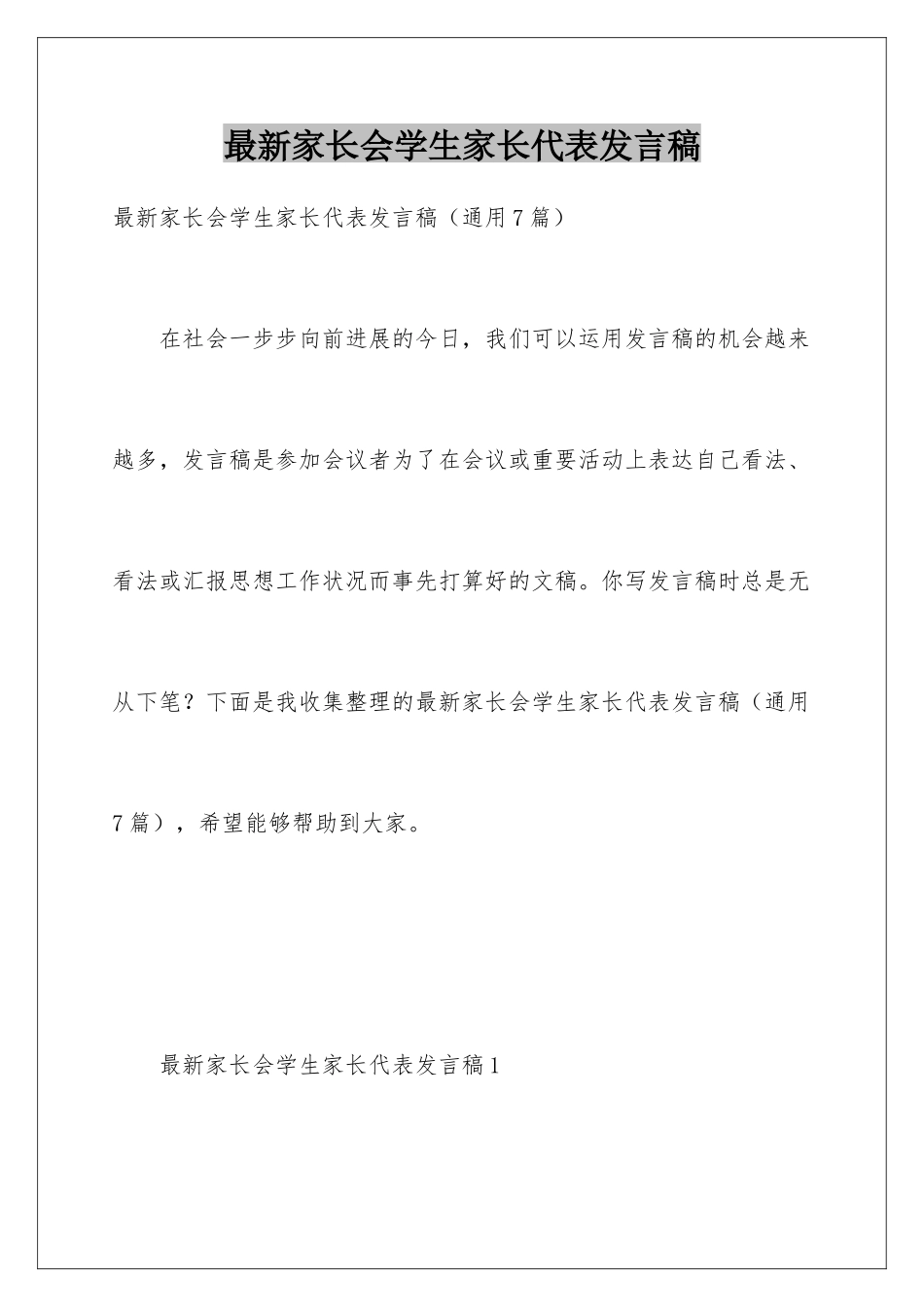 最新家长会学生家长代表发言稿_第1页