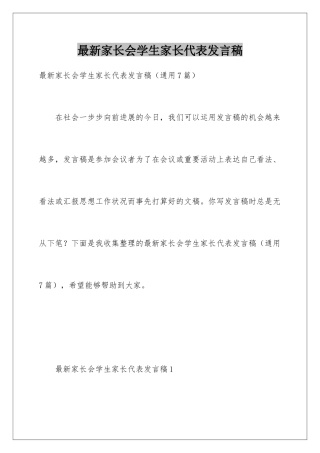 最新家长会学生家长代表发言稿