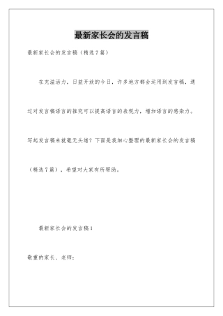 最新家长会的发言稿