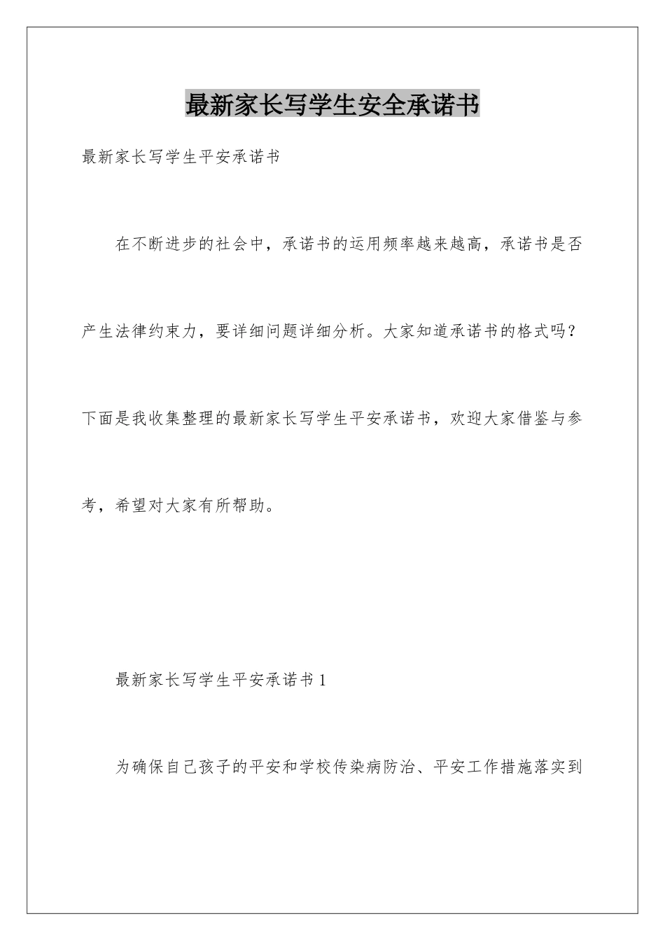 最新家长写学生安全承诺书_第1页