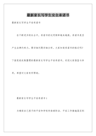 最新家长写学生安全承诺书