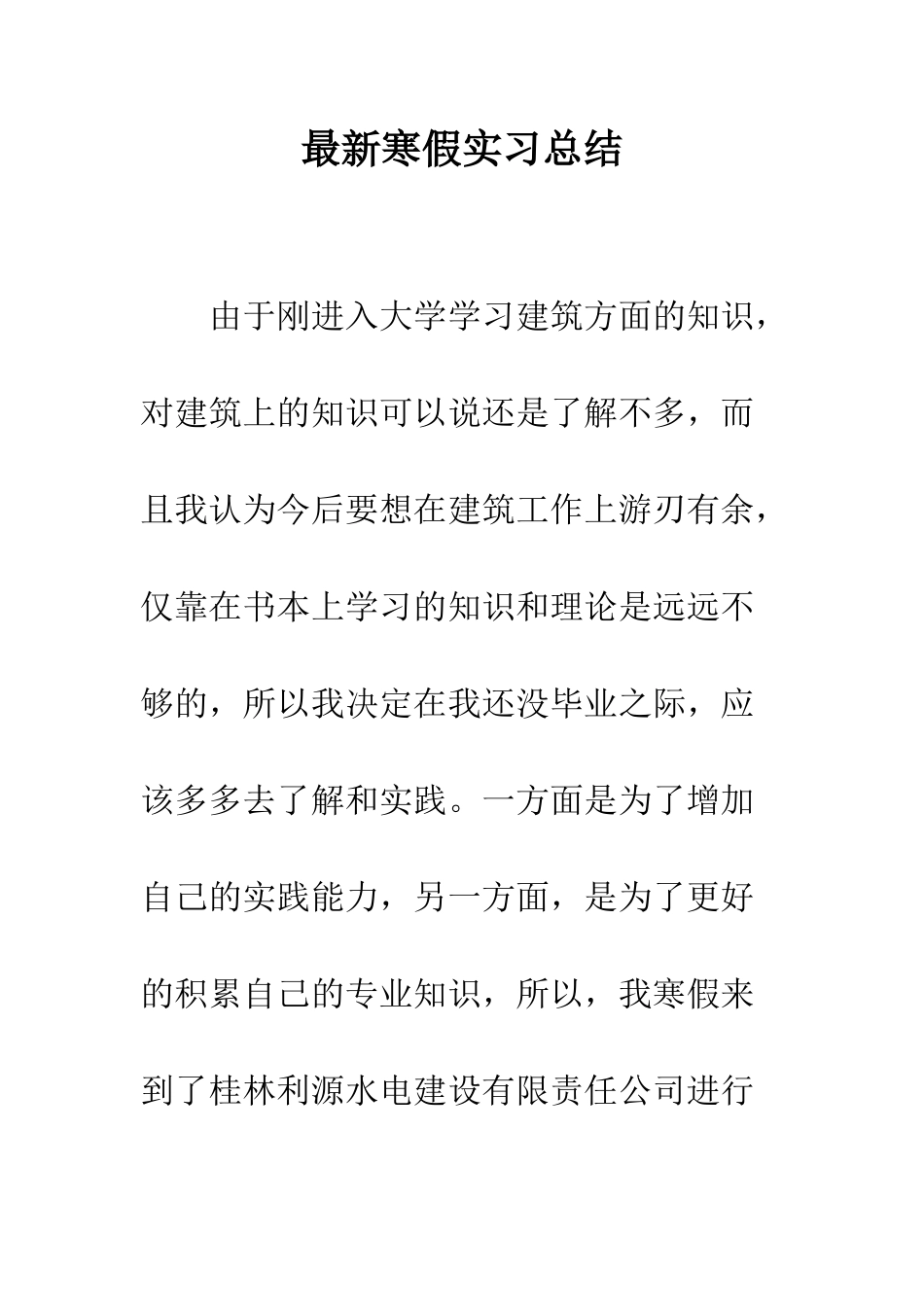 最新寒假实习总结--精选范文_第1页