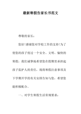 最新寒假告家长书范文--精选范文