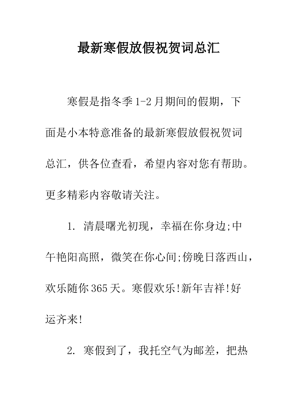 最新寒假放假祝贺词总汇--精选范文_第1页