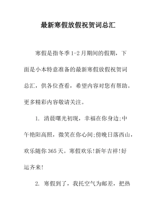 最新寒假放假祝贺词总汇--精选范文