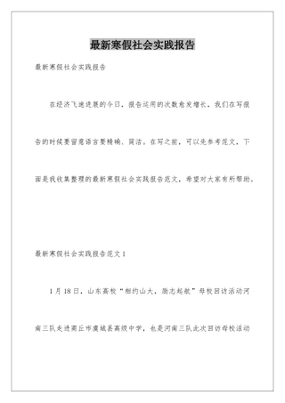 最新寒假社会实践报告