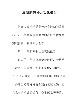 最新寒假社会实践报告--精选范文