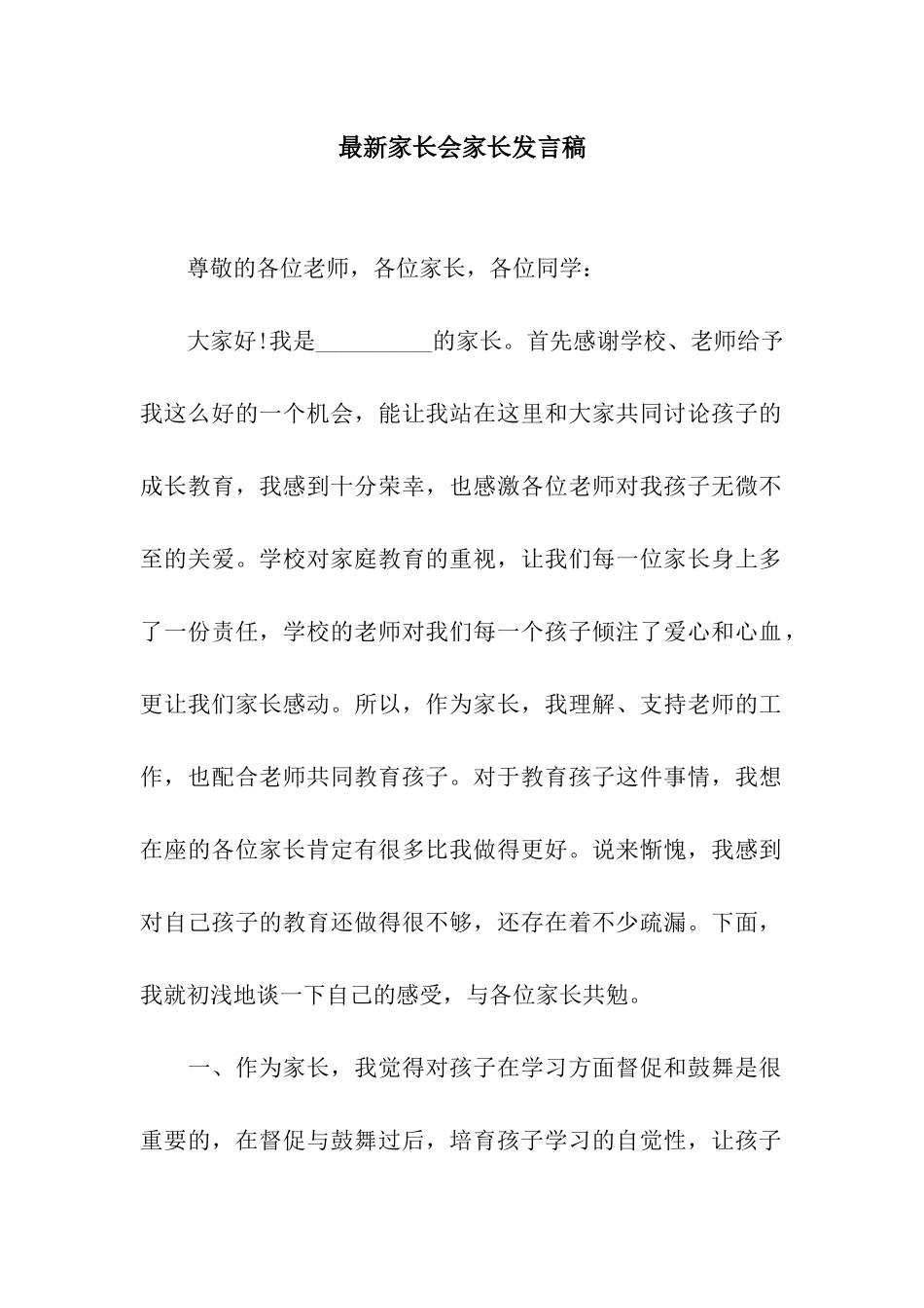 最新家长会家长发言稿_第1页