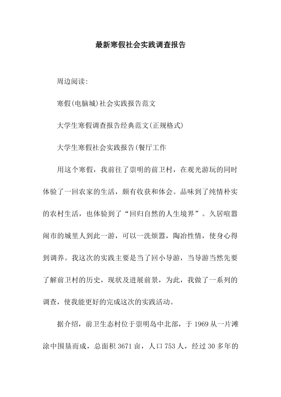 最新寒假社会实践调查报告_第1页