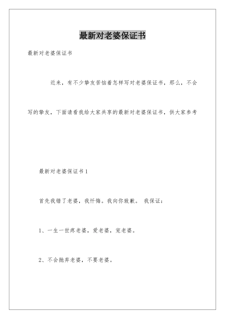 最新对老婆保证书_第1页