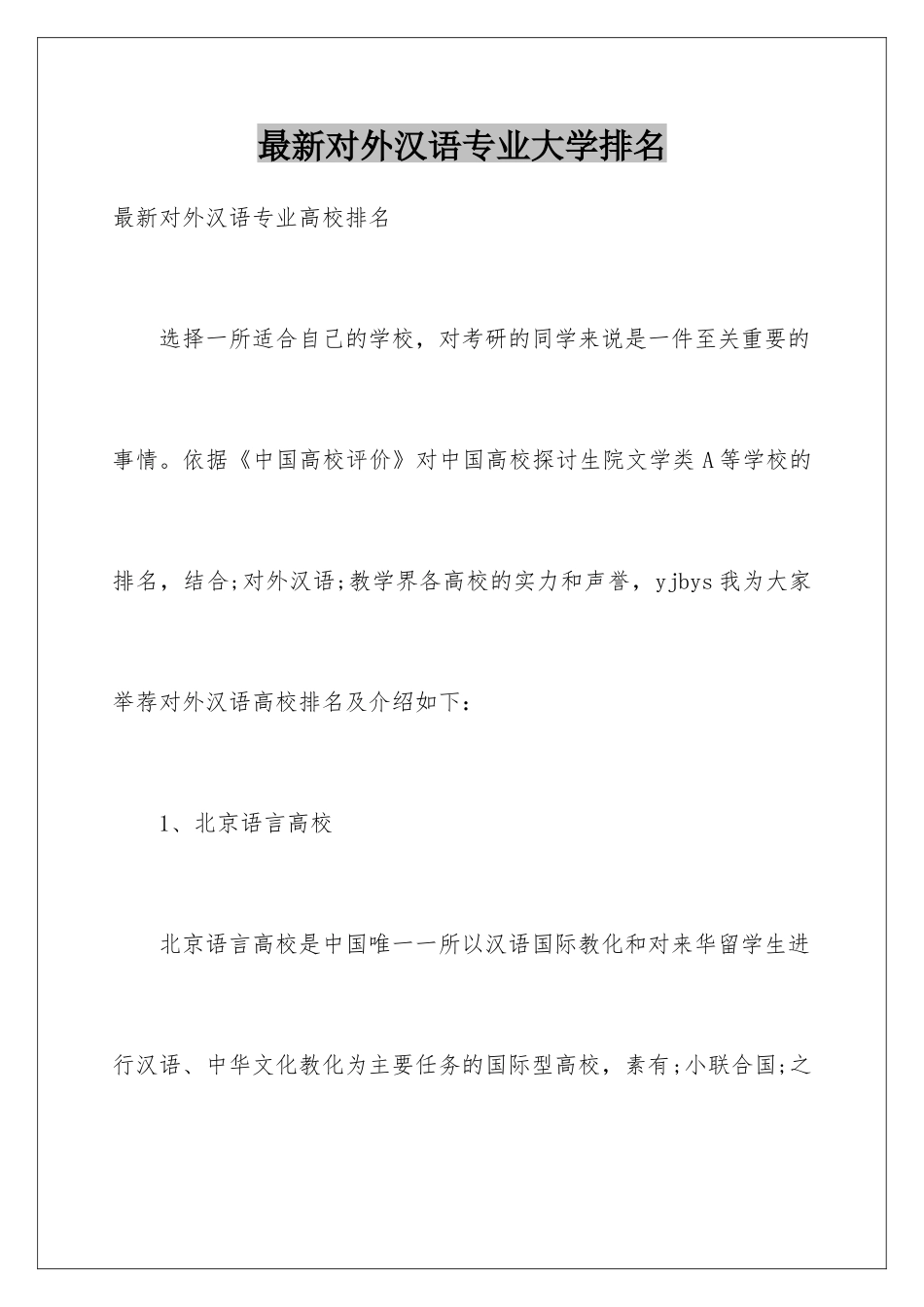 最新对外汉语专业大学排名_第1页