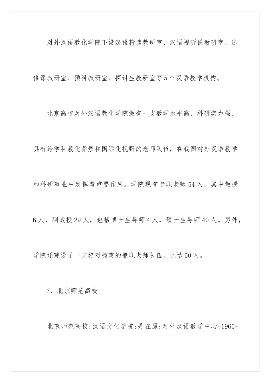 最新对外汉语专业大学排名_第3页