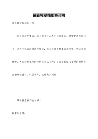 最新寝室抽烟检讨书
