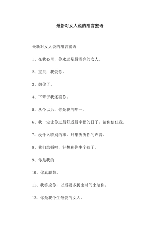 最新对女人说的甜言蜜语
