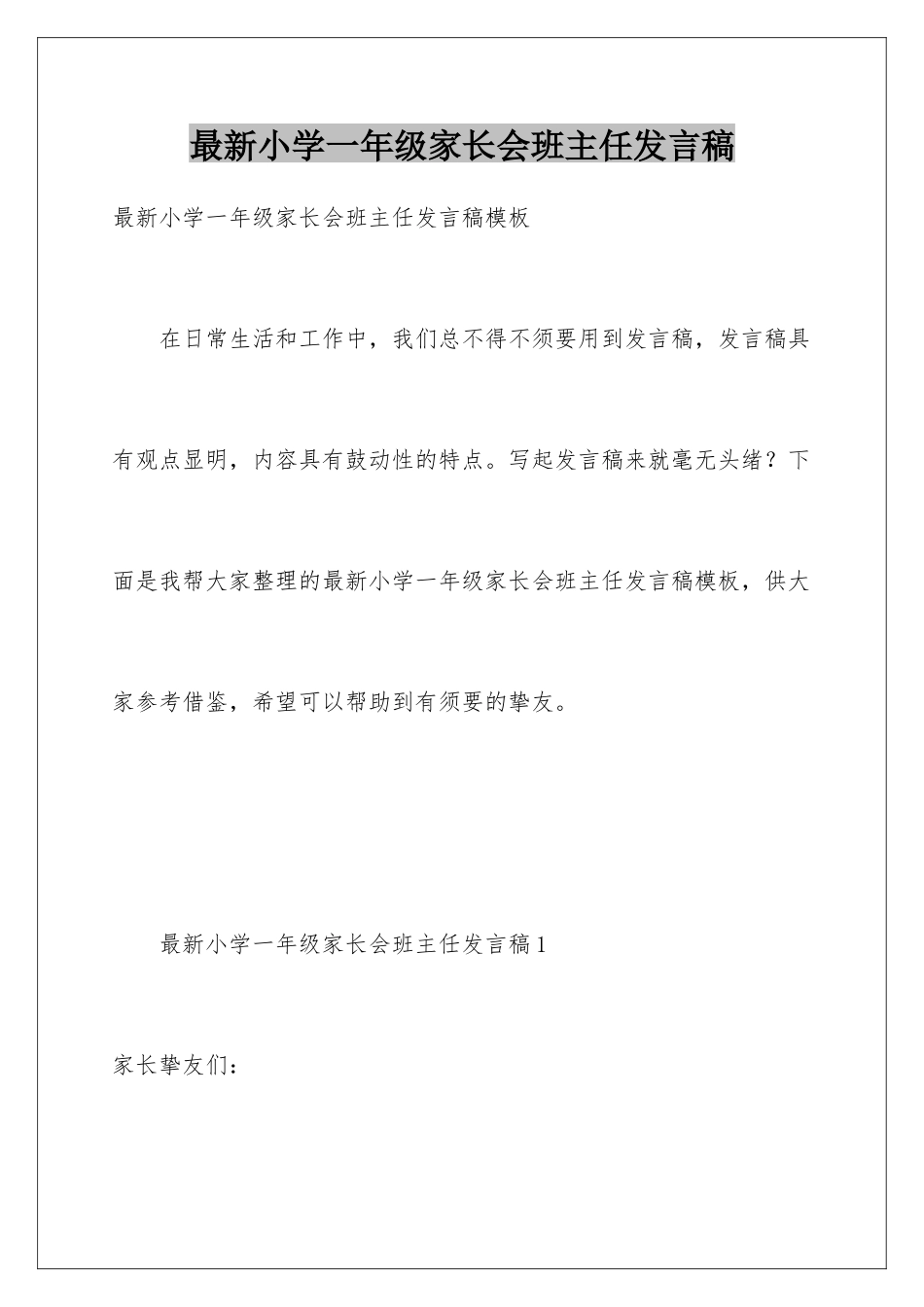 最新小学一年级家长会班主任发言稿_第1页