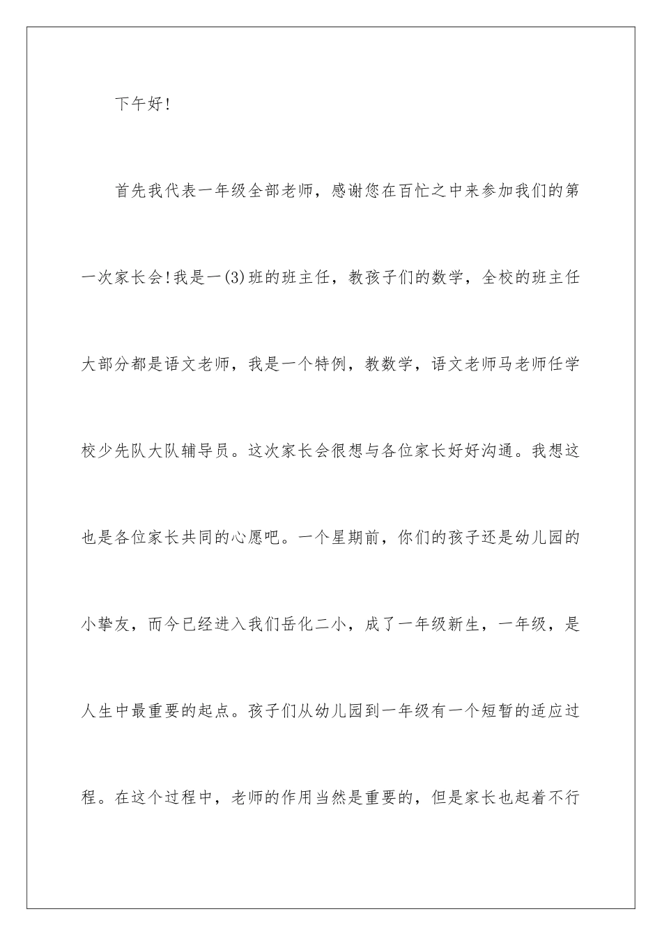 最新小学一年级家长会班主任发言稿_第2页