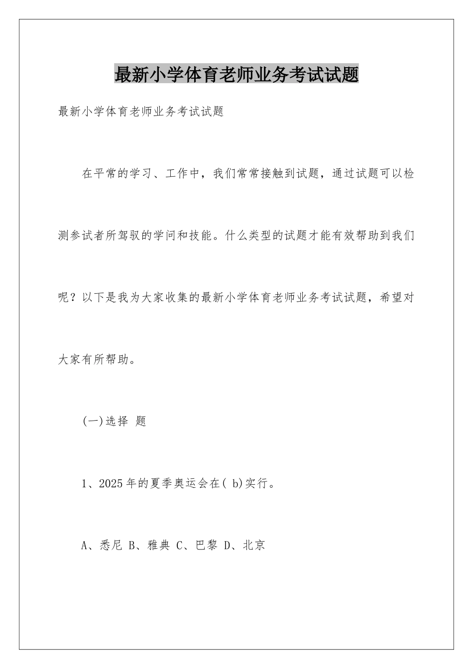 最新小学体育教师业务考试试题_第1页