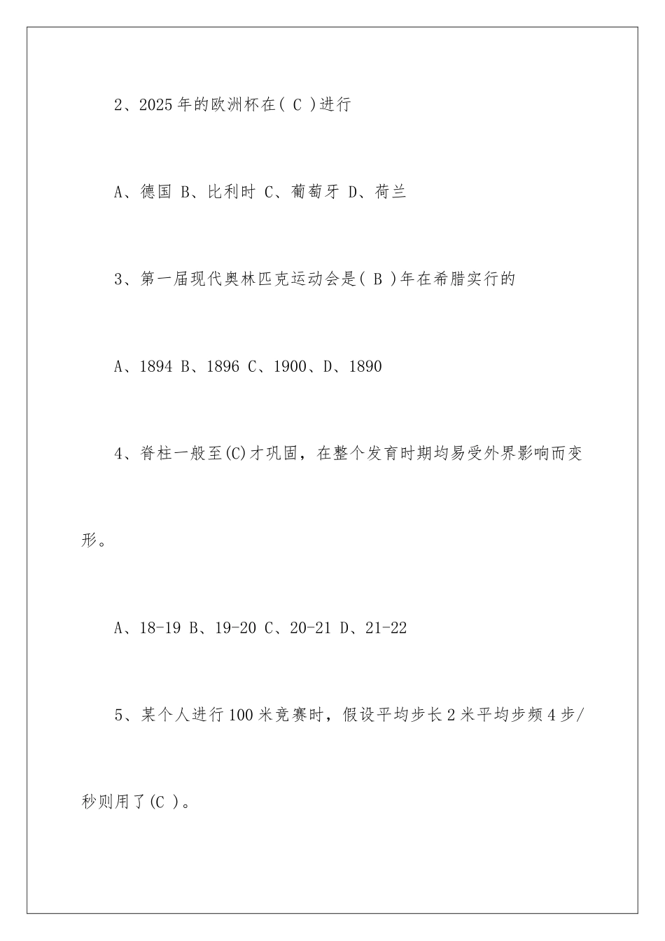最新小学体育教师业务考试试题_第2页