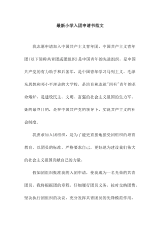 最新小学入团申请书范文