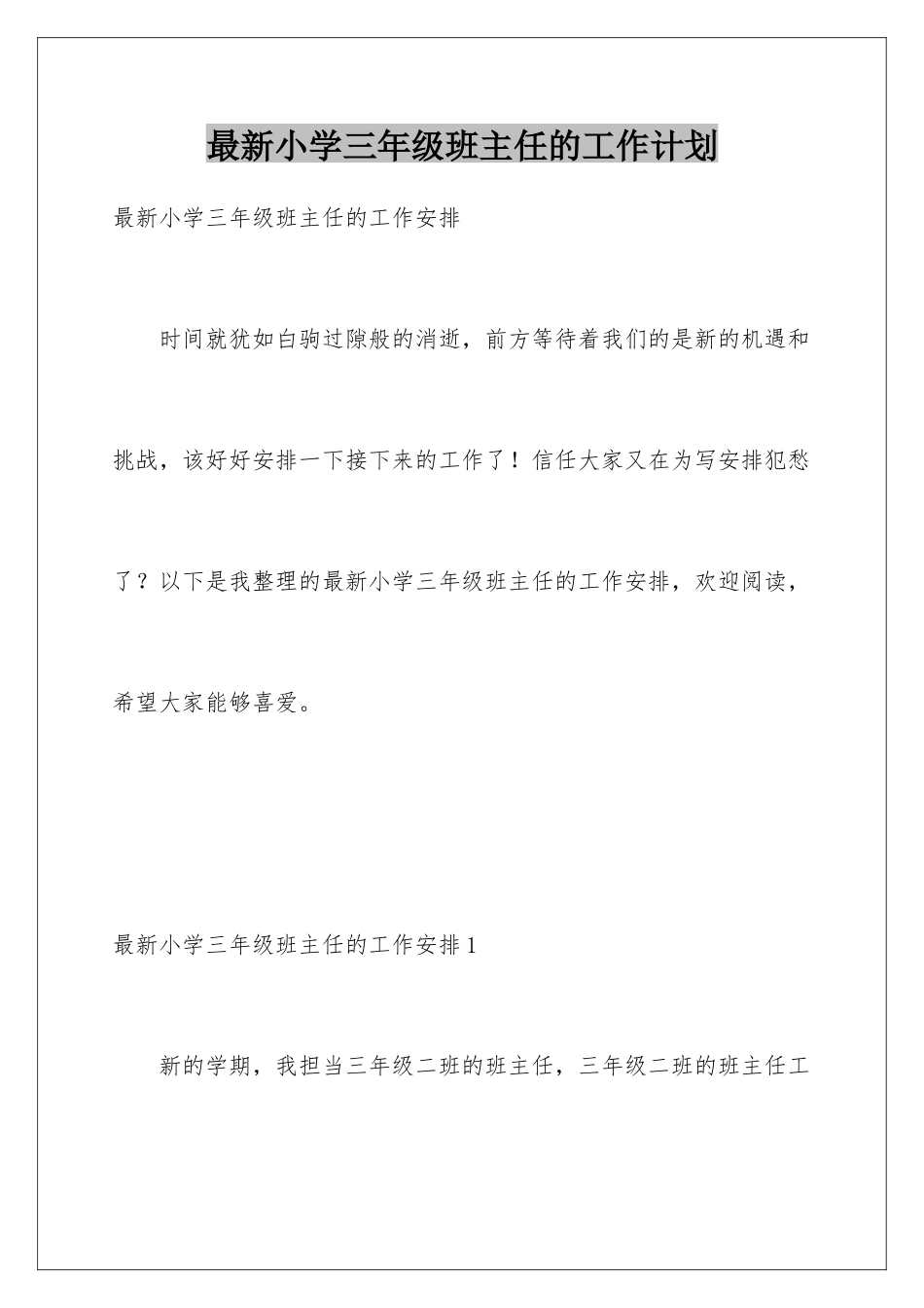 最新小学三年级班主任的工作计划_第1页