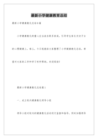 最新小学健康教育总结