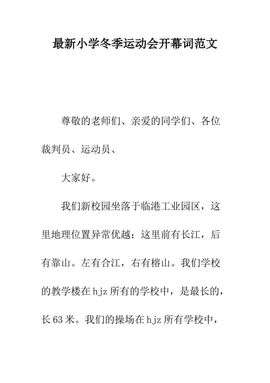 最新小学冬季运动会开幕词范文_第1页