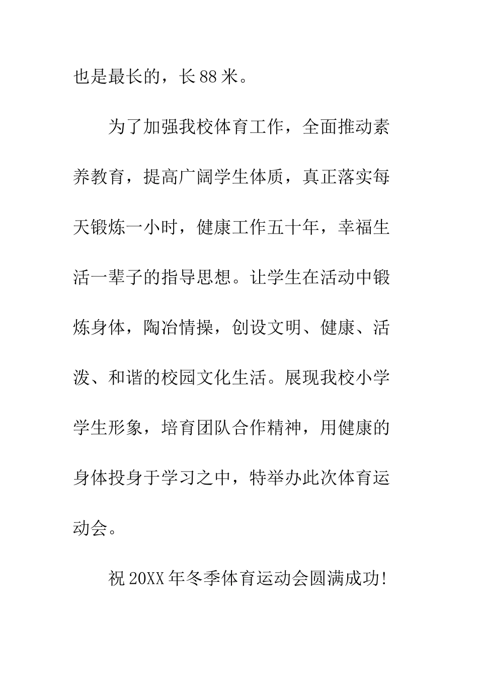 最新小学冬季运动会开幕词范文_第2页