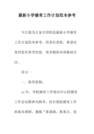 最新小学德育工作计划范本参考--精选范文