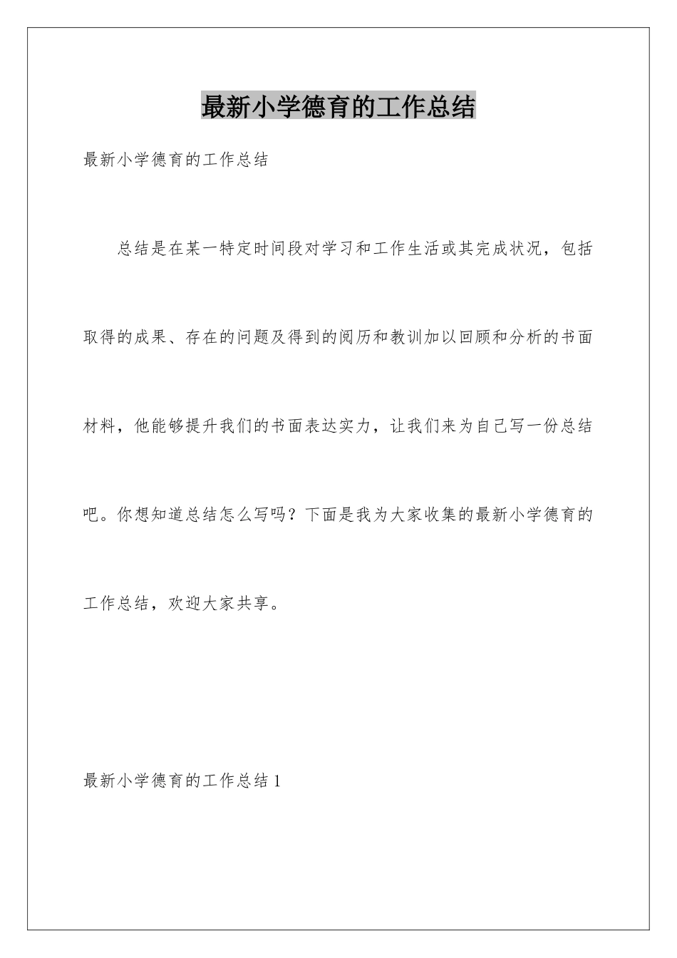 最新小学德育的工作总结_第1页