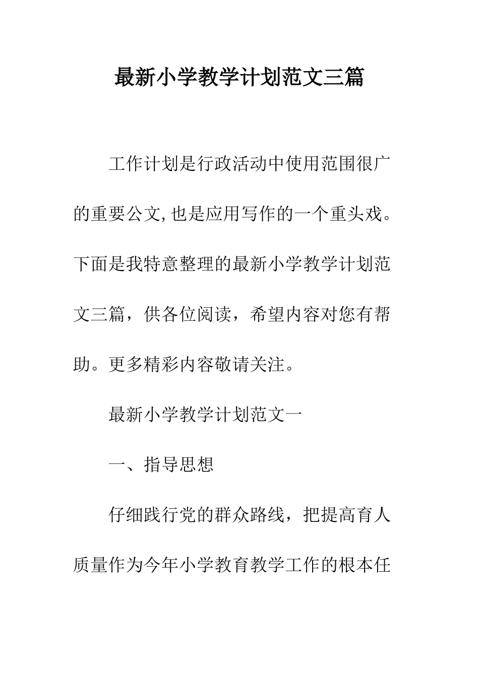 最新小学教学计划范文三篇--精选范文_第1页