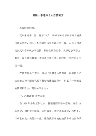 最新小学教师个人自传范文