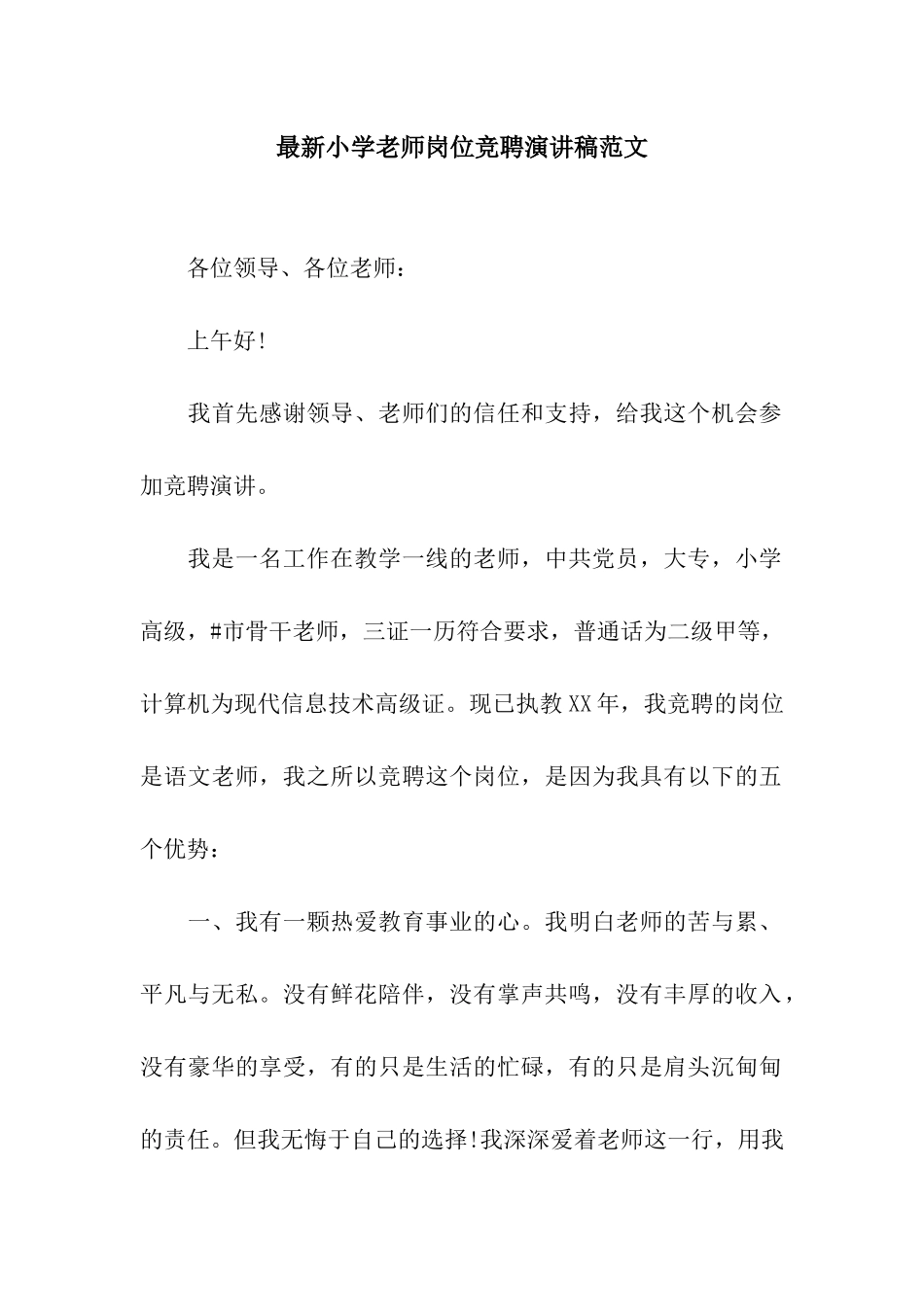 最新小学教师岗位竞聘演讲稿范文_第1页