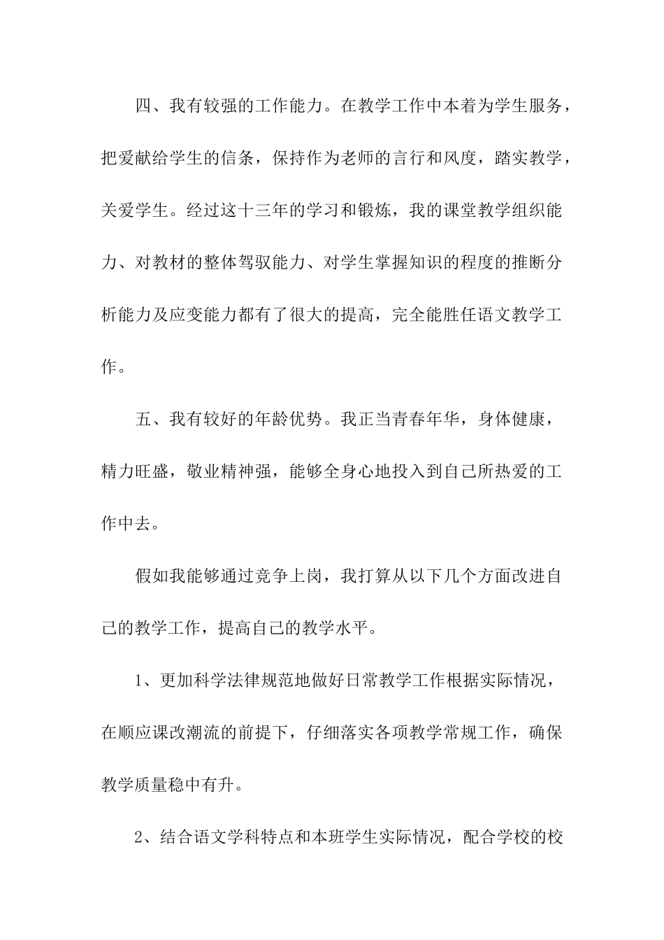 最新小学教师岗位竞聘演讲稿范文_第3页