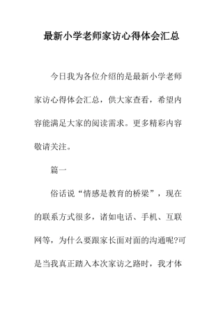 最新小学教师家访心得体会汇总--精选范文