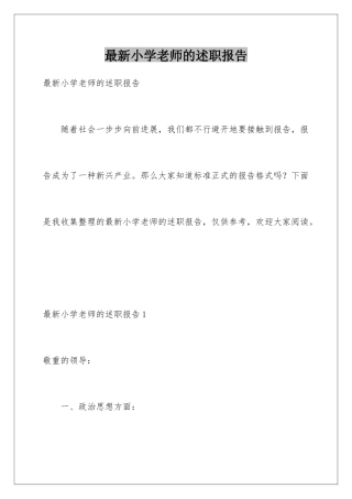 最新小学教师的述职报告