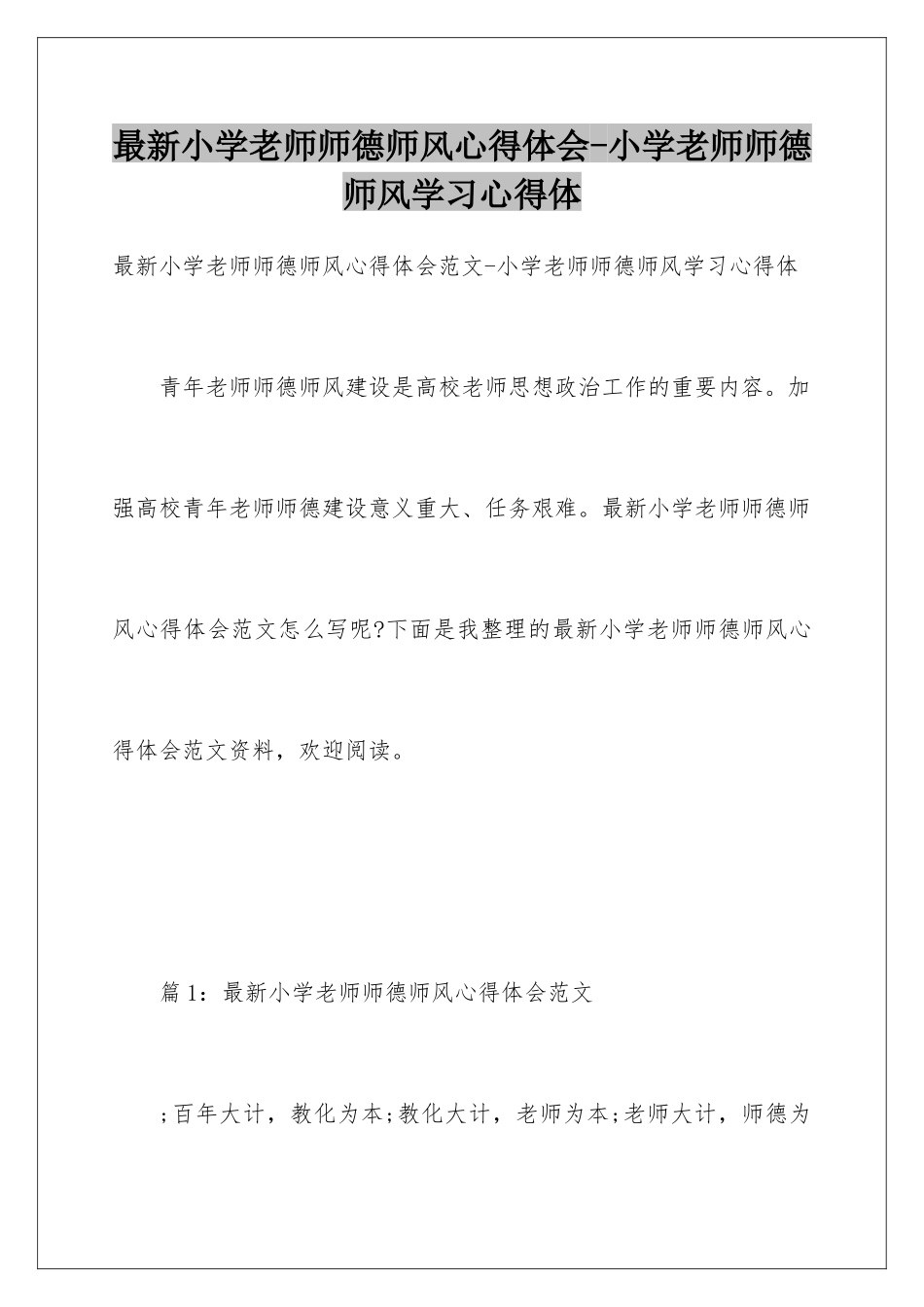 最新小学教师师德师风心得体会-小学教师师德师风学习心得体_第1页