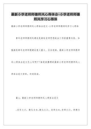 最新小学教师师德师风心得体会-小学教师师德师风学习心得体
