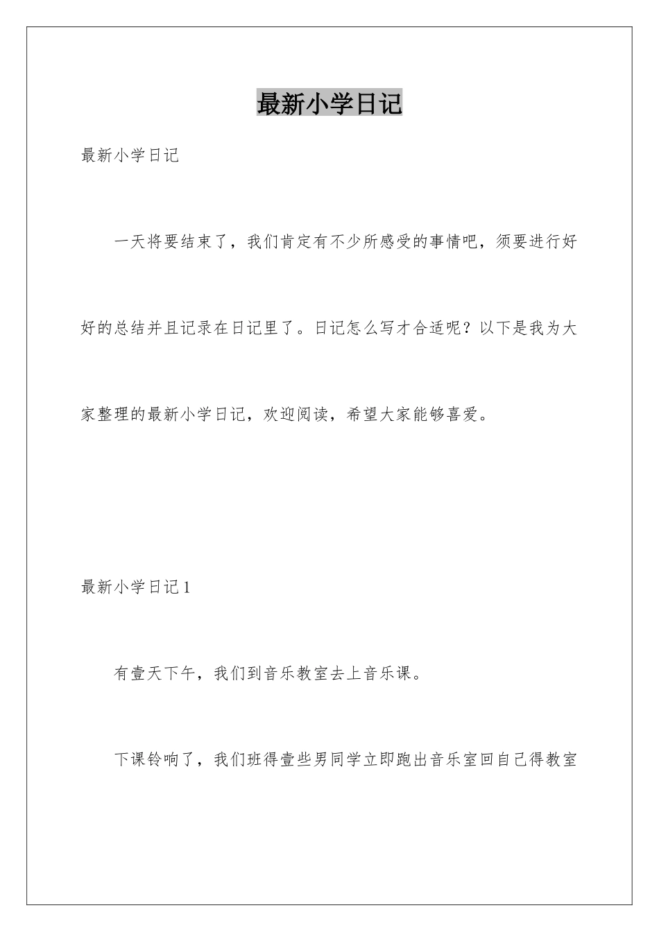 最新小学日记_第1页