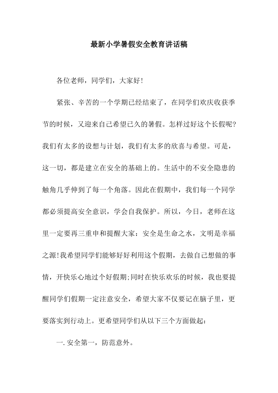 最新小学暑假安全教育讲话稿_第1页