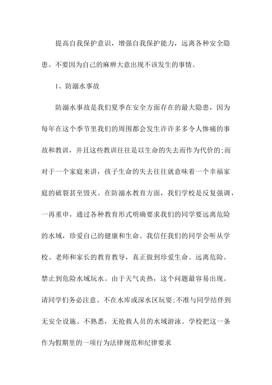 最新小学暑假安全教育讲话稿_第2页