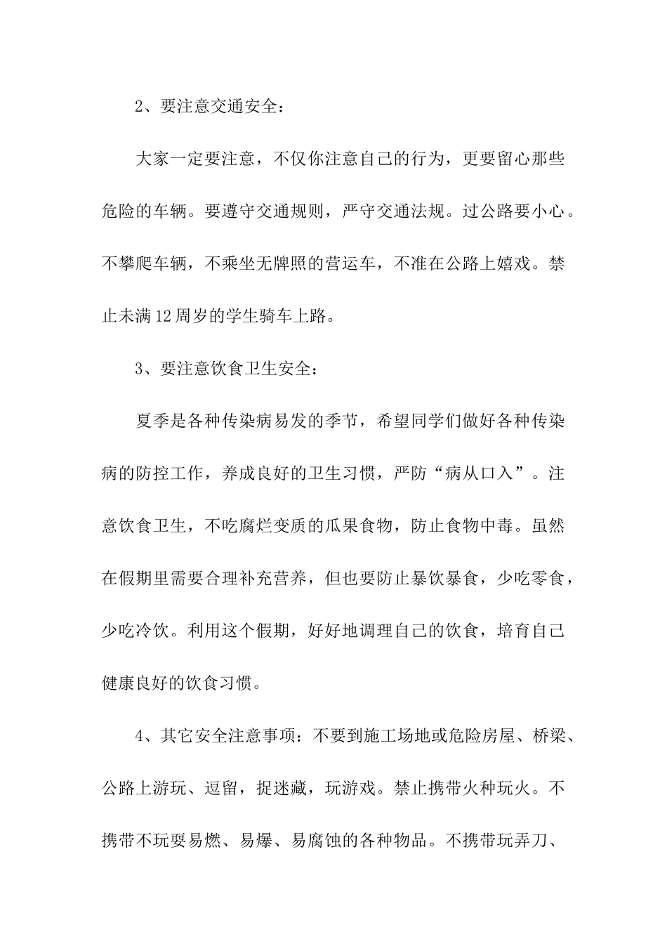 最新小学暑假安全教育讲话稿_第3页