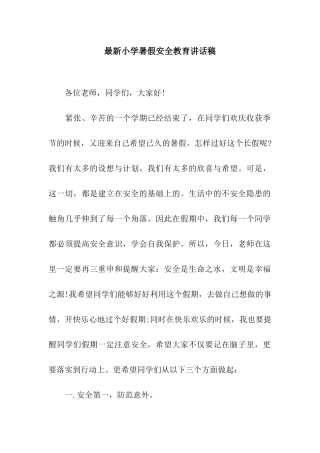 最新小学暑假安全教育讲话稿